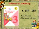 Работа по учебнику. с. 134 - 135 «Мартышка и Очки» И. А.Крылов