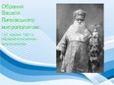 Обрання Василя Липківського митрополитом: 20 жовтня 1921 р обраний єпископом - митрополитом
