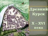 Древний Курск X – XVI века
