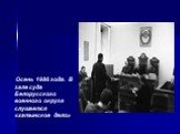 Осень 1986 года. В зале суда Белорусского военного округа слушается «хатынское дело»