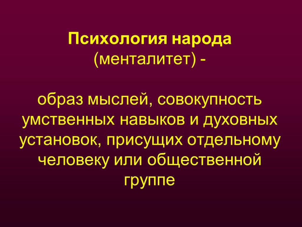 Презентация менталитет русского народа