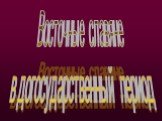 Восточные славяне в догосударственный период