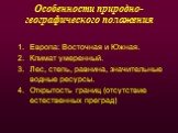 Особенности природно-географического положения. Европа: Восточная и Южная. Климат умеренный. Лес, степь, равнина, значительные водные ресурсы. Открытость границ (отсутствие естественных преград)