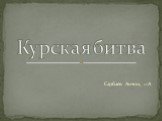 Сарбаев Антон, 11А Курская битва