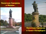 Памятник Суворову в Москве. Памятник Суворову в Санкт-Петербурге