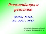 Рекомендации к решению №260, №261, С2 ЕГЭ - 2011. Методическая разработка учителя Поляковой Е. А.