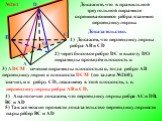 №261. Докажите, что в правильной треугольной пирамиде скрещивающиеся рёбра взаимно перпендикулярны. 1) Докажем, что перпендикулярны ребра АВ и CD. 2) через боковое ребро DС и высоту DO пирамиды проведём плоскость α. 3) ∆ DСM – сечение пирамиды плоскостью α, тогда ребро АB перпендикулярно к плоскости