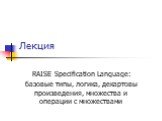 Лекция. RAISE Specification Language: базовые типы, логика, декартовы произведения, множества и операции с множествами