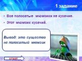 Все полосатые мюмзики не кусачие. Этот мюмзик кусачий. Вывод: это существо не полосатый мюмзик