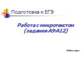 Подготовка к ЕГЭ. Работа с микротекстом (задания А9-А12) Т.Н.Зинович