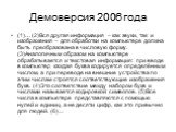 Демоверсия 2006 года. (1)… (2)Вся другая информация – как звуки, так и изображения – для обработки на компьютере должна быть преобразована в числовую форму. (3)Аналогичным образом на компьютере обрабатывается и текстовая информация: при вводе в компьютер каждая буква кодируется определённым числом, 