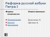 Реформа русской азбуки Петра I. Формы отчетности: Презентация Буклет Кроссворд