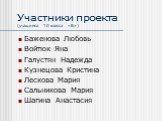 Участники проекта (учащиеся 10 класса «Б»). Баженова Любовь Войтюк Яна Галустян Надежда Кузнецова Кристина Лескова Мария Сальникова Мария Шагина Анастасия