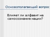 Основополагающий вопрос. Влияет ли алфавит на самосознание нации?