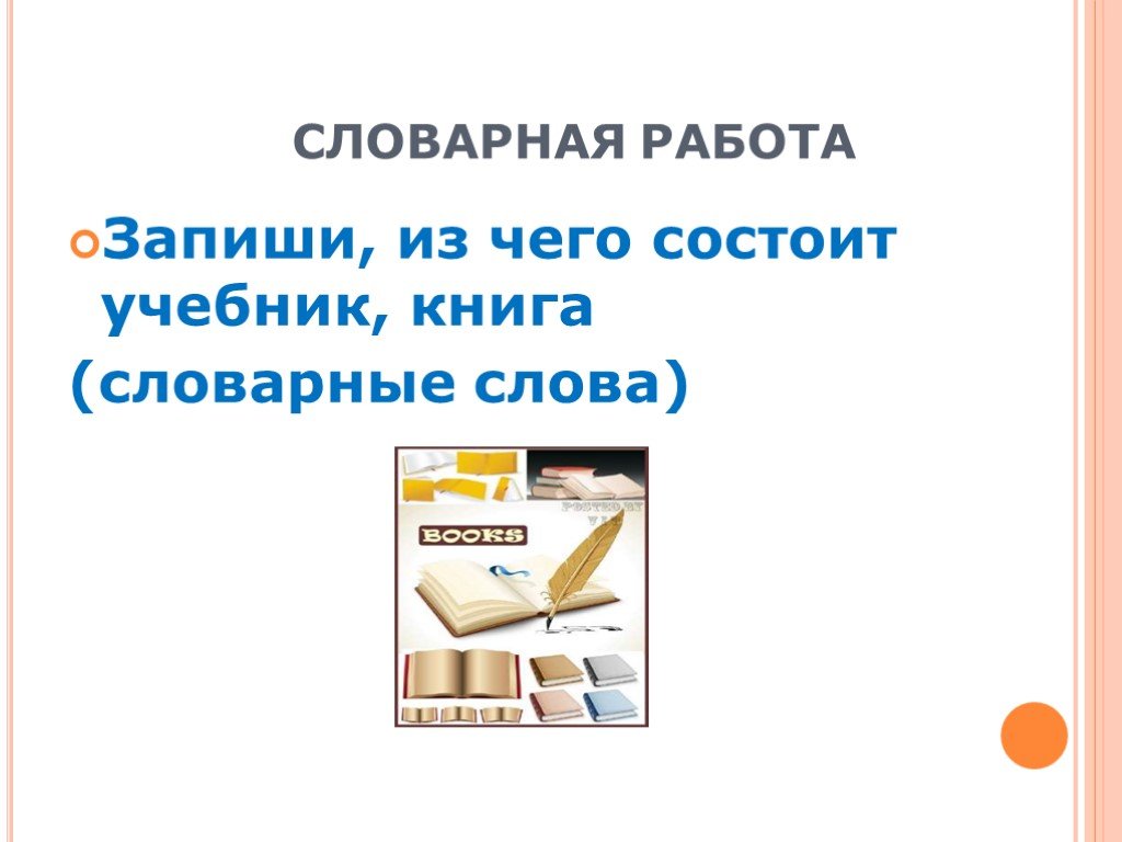 Запиши работу. Словарная работа учебник. Из каких частей состоит учебник. Проект из чего состоит учебник.