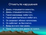 Отметьте нарушения. Дверь открывается вовнутрь. Дверь открывается внутрь. Герой взаправду любит его. Герой действительно любит его. Он разрезал яблоко напополам. Он работает за бесплатно. Вряд ли я его там увижу. Такое платье мне даром не нужно.