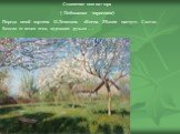 Сочинение-миниатюра ( Пейзажная зарисовка) Передо мной картина И.Левитана «Весна. Яблони цветут». Светло. Весело от пения птиц, журчания ручьев …