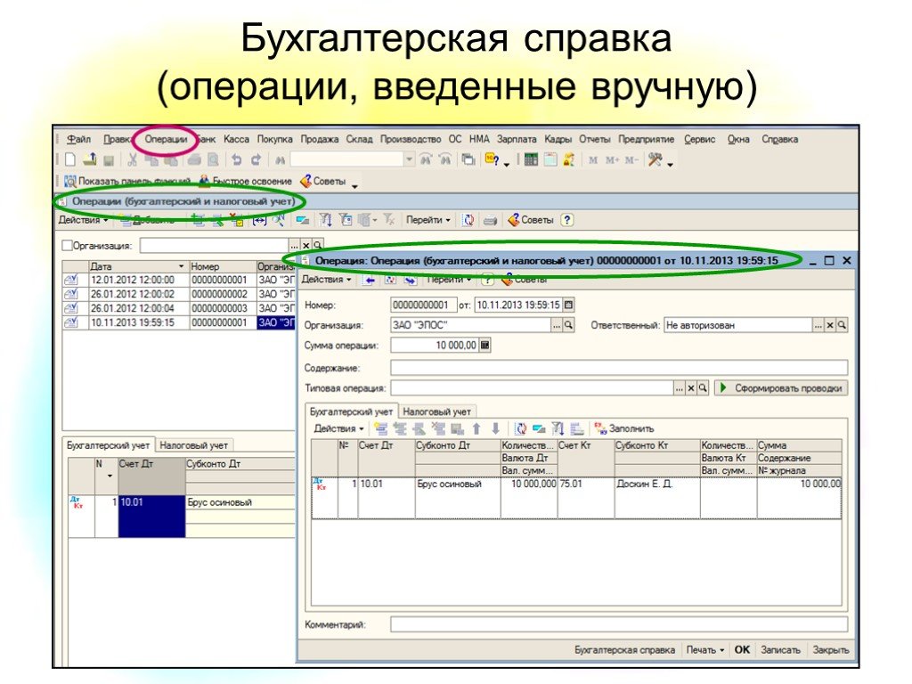 1с операция бухгалтерская справка. Операции вручную в 1с Бухгалтерия 8.3. Бухгалтерская справка в 1с Бухгалтерия бюджетного учреждения.