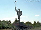 Памятник металлургу при въезде в г. Мариуполь.