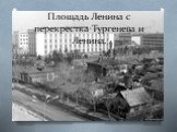 Площадь Ленина с перекрестка Тургенева и Ленина.