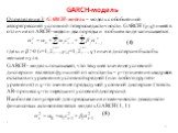 GARCH-модель. Определение 3: GARCH-модель – модель с обобщённой авторегрессией условной гетероскедастичности. GARCH (p,q) имеет в отличие от ARCH-модели два порядка и в общем виде записывается: (4) где αi и βj >0 (i=1, 2,…, p; j=1, 2,…, q) иначе дисперсия была бы меньше нуля. GARCH- модель показы