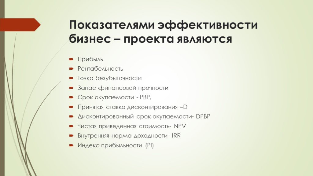 Оценка является показателем. Показатели эффективности арендного бизнеса. Основные показатели эффективности бизнес- проекта. Важный показатель эффективности бизнес-плана…. Основные показатели оценки эффективности бизнес-плана.