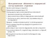 Функциональные обязанности медицинской сестры приемного отделения. Прием и регистрация пациента Оформление документации ПО Помощь врачу, выполнение врачебных назначений: Вызов консультантов, лаборантов Выполнение простейших медицинских манипуляций Взятие мочи, кала, рвотных масс, промывных вод на ис