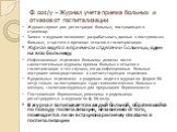 Ф. 001/у – Журнал учета приема больных и отказов от госпитализации. Журнал служит для регистрации больных, поступающих в стационар. Записи в журнале позволяют разрабатывать данные о поступивших больных, о частоте и причинах отказов в госпитализации. Журнал ведется в приемном отделении больницы, один