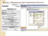 Ф. 003/у – Медицинская карта стационарного больного