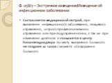 Ф. 058/у – Экстренное извещение/Извещение об инфекционном заболевании. Составляется медицинской сестрой, при выявлении инфекционного заболевания, пищевого отравления, острого профессионального отравления или при подозрение на них, а так же при изменении диагноза и посылается в центр Госсанэпиднадзор