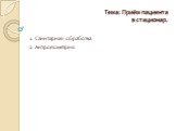 Тема: Приём пациента в стационар. 1. Санитарная обработка. 2. Антропометрия.