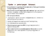 В приёмное отделение больные могут быть доставлены следующими способами: 1. Машиной скорой медицинской помощи: при несчастных случаях, травмах, острых заболеваниях и обострении хронических заболеваний. 2. По направлению: участкового врача в случае неэффективного лечения в амбулаторных условиях, пере