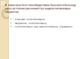 В зависимости от способа доставки больного в больницу и его состояния различают три вида госпитализации пациентов: - плановая госпитализация; - экстренная госпитализация; - госпитализация при самостоятельном обращении.