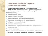 Санитарная обработка пациента: полная или частичная. Полная санитарная обработка – это гигиеническая ванна или душ, продолжительность приема гигиенической ванны не должна превышать 30 мин, Т – воды 37*С. Противопоказания: гипертонический криз, острый инфаркт миокарда, острое нарушение мозгового кров