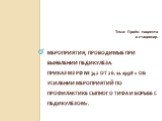 Мероприятия, проводимые при выявлении педикулёза. Приказ МЗ РФ № 342 от 26. 11. 1998 « Об усилении мероприятий по профилактике сыпного тифа и борьбе с педикулёзом».