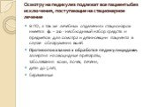 Осмотру на педикулез подлежат все пациенты без исключения, поступающие на стационарное лечение. В ПО, а так же лечебных отделениях стационаров имеется ф. – 20 - необходимый набор средств и предметов для осмотра и дезинсекции пациента в случае обнаружения вшей. Противопоказания к обработке педикулици