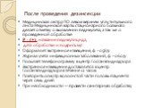 После проведения дезинсекции. Медицинская сестра ПО левом верхнем углу титульного листа Медицинской карты стационарного больного делает отметку о выявлении педикулеза, а так же о проведенной обработке: P - (+) , название педикулицида, дата обработки и подпись м/с Оформляет экстренное извещение, ф. –