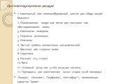 Противопедикулезная укладка. 1. Клеенчатый или хлопчатобумажный мешок для сбора вещей больного. 2. Оцинкованное ведро или лоток для сжигания или обеззараживания волос. 3. Клеенчатая пелерина. 4. Перчатки резиновые. 5. Ножницы. 6. Частый гребень (желательно металлический). 7. Машинка для стрижки воло