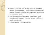 После обработки необходимо трижды в течение месяца (с интервалом 7 дней) провести повторный осмотр больного, чтобы удостовериться в полном уничтожении вшей. Для удаления гнид в течение нескольких дней повторно расчесывают волосы частым гребнем с ватой, смоченной 9 % раствором столового уксуса.