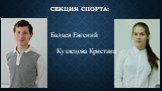 Секция спорта: Бадаев Евгений Кузнецова Кристина