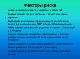 Факторы риска. Уровень систолического и диастолического АД Возраст старше 55 лет у мужчин и 65 лет у женщин Курение Дислипидемия (концентрация общего холестерина более 6,5 ммоль/л, или ЛПНП более 4,0 ммоль/л, или ЛПВП менее 1,0 ммоль/л у мужчин и менее 1,2 ммоль/л у женщин)* Ранние сердечно-сосудист