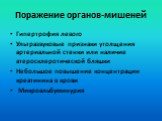 Поражение органов-мишеней. Гипертрофия левого Ультразвуковые признаки утолщения артериальной стенки или наличие атеросклеротической бляшки Небольшое повышение концентрации креатинина в крови Микроальбуминурия