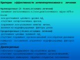 Критерии эффективности антигипертензивного лечения Краткосрочные (1 - 6 мес. от начала лечения) снижение систолического и / или диастолического АД на 10% и более или достижение целевого уровня АД, отсутствие гипертонических кризов, сохранение или улучшение качества жизни, влияние на модифицируемые ф