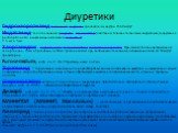 Диуретики. Гидрохлоротиазид-тиазидный диуретик, средней силы. внутрь, 25-50 мг/сут, Индапамид-гипотензивным (диуретик, вазодилататор) действием. близок к тиазидным диуретикам (нарушение реабсорбции Na+ в кортикальном сегменте петли Генле). 2.5 мг и 5 мг Хлорталидон - диуретическое тиазидоподобное ле