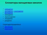 Блокаторы кальциевых каналов. нифедипин амлодипин, s-амлодипин фелодипин нимодипин лерканидипин лацидипин риодипин Недигидропиридиновые дилтиазем верапамил