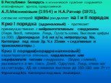 В Республике Беларусь в клинической практике сохраняется классификация кризов, предложенная А.Л.Мясниковым (1954) и Н.А.Ратнер (1971), согласно которой кризы разделяют на I и II порядок. Криз I порядка (адреналовый) - протекает преимущественно с нейровегетативным синдромом. (Нерв. Возб, гиперем. Лиц