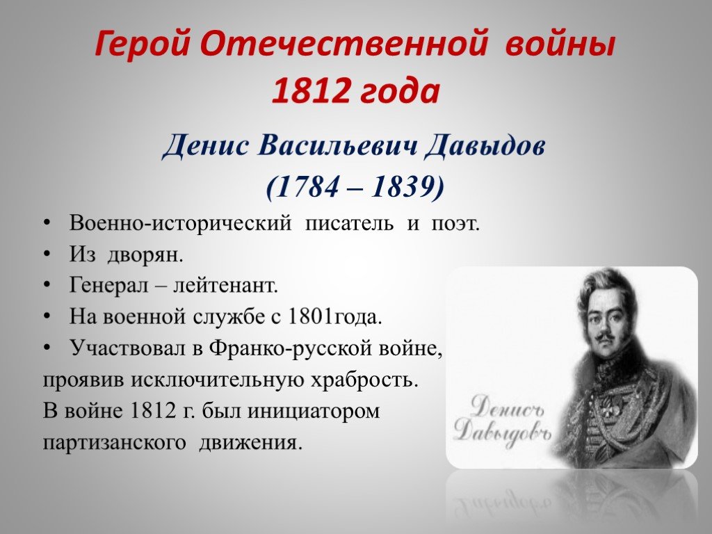 Давыдов герой войны 1812 года биография. Давыдов д 1812. Герои войны 1812 Давыдов.