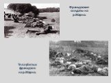 Тела убитых французов на р.Марна. Французские солдаты на р.Марна.