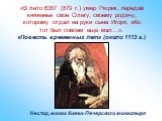 «В лето 6387 (879 г.) умер Рюрик, передав княженье свое Олегу, своему родичу, которому отдал на руки сына Игоря, ибо тот был совсем еще мал…». «Повесть временных лет» (около 1113 г.). Нестор, монах Киево-Печерского монастыря