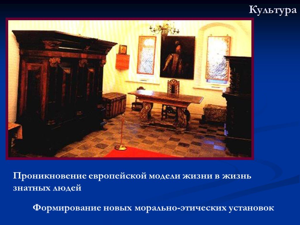 Проникновение европейской культуры. Жилье знатных людей в России XVII В. Каким было жильё знатных людей. Каким было жильё знатных людей в России.